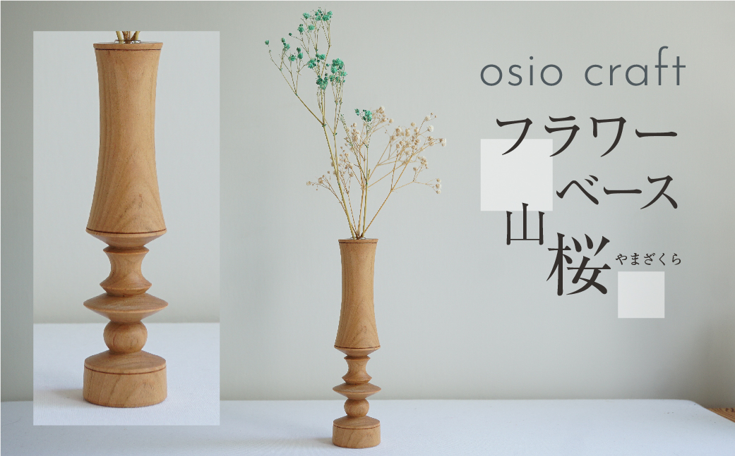 フラワーベース 山桜 木製フラワーベース 一輪挿し 木製 木工製品 オシオクラフト osio craft TR4408: 高山市ANAのふるさと納税