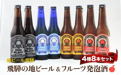 地ビール飛騨 ホワイト・ブラック・ゴールド・りんご8本セット 4種8本 地ビール クラフトビール