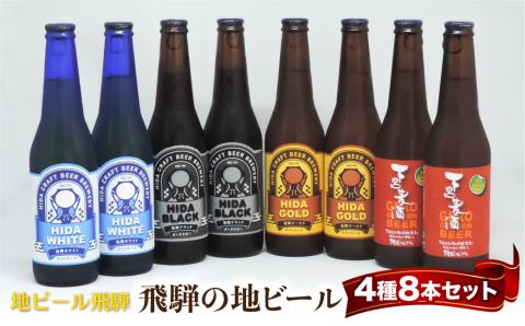 地ビール飛騨 ホワイト・ブラック・ゴールド・下呂8本セット 4種8本 地ビール クラフトビール