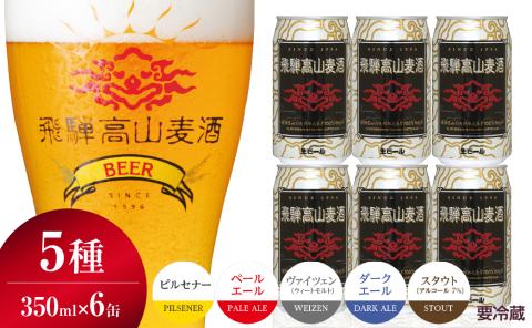 飛騨高山麦酒 飲み比べ6缶セット クラフトビール 地ビール プレミアム 家飲み