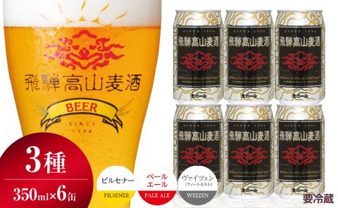 飛騨高山麦酒 爽快6缶セット クラフトビール 地ビール お酒 ビール 飛騨高山 プレミアム