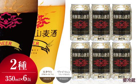飛騨高山麦酒 ホワイト・ブラック飲み比べ6缶セット クラフトビール 地ビール お酒 ビール飛騨高山 プレミアム