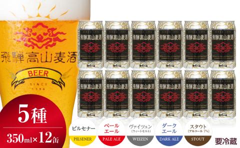 飛騨高山麦酒 飲み比べ5種 12缶セット クラフトビール 地ビール 飛騨高山 プレミアム