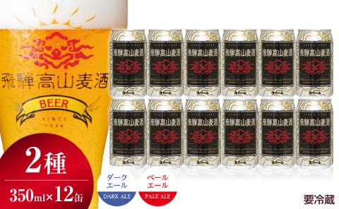 飛騨高山麦酒 エールビール飲み比べ12缶セット クラフトビール 地ビール ビール お酒