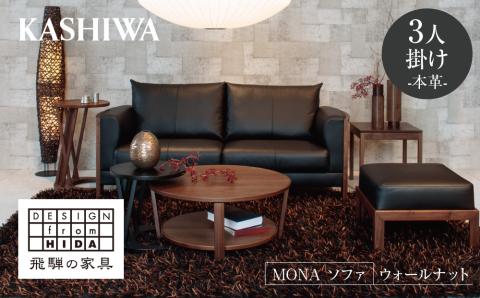 [KASHIWA]MONA(モナ)ソファ 飛騨の家具 ウォールナット材 本革 幅200cm 家具 飛騨家具 椅子 リビング 木工製品 木工品 ウォルナット 柏木工 飛騨高山
