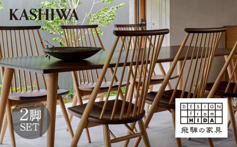 [KASHIWA]CIVIL(シビル)チェア2脚組 ダイニングチェア 飛騨の家具 椅子 木製
