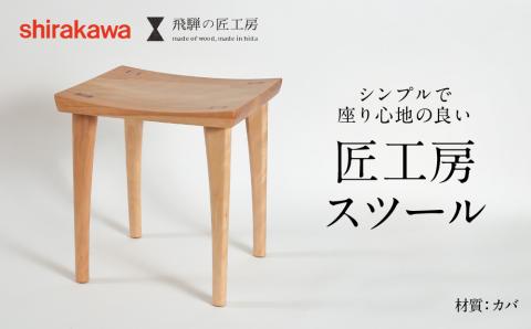 匠工房 スツール(3)木製 カバ 無垢材 飛騨高山 [shirakawa]