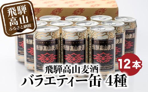 飛騨高山麦酒 エールビール飲み比べ20本セット クラフトビール 地ビール ビール お酒 飛騨高山 プレミアム 家飲み おうち時間 ペールエール ダーク エール 父の日 酒 セット 贈答用 詰め合わせ FS051: 高山市ANAのふるさと納税