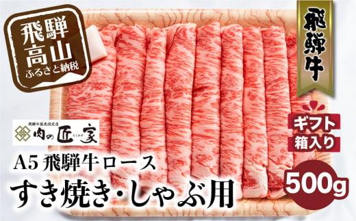 A5等級 飛騨牛 ロース すき焼き/しゃぶしゃぶ用 500g | 冷凍 化粧箱入 最上級品5等級 和牛 お肉 お取り寄せ お取り寄せグルメ 霜降り 贈り物 化粧箱 黒毛和牛 肉 飛騨高山 肉の匠家