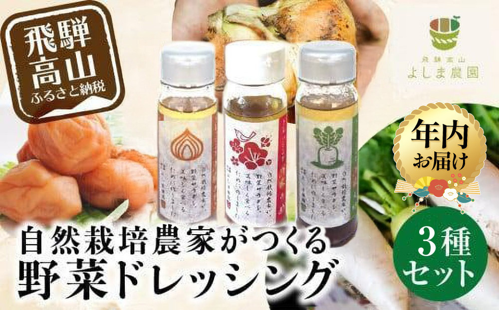 [12月配送]自然栽培農家のドレッシング3種 | 年内発送 自家栽培農家 ドレッシング サラダ 自家栽培 洋風ドレッシング 玉ねぎドレッシング 大根おろしドレッシング 梅ドレッシング 飛騨高山 よしま農園 CK015VC12