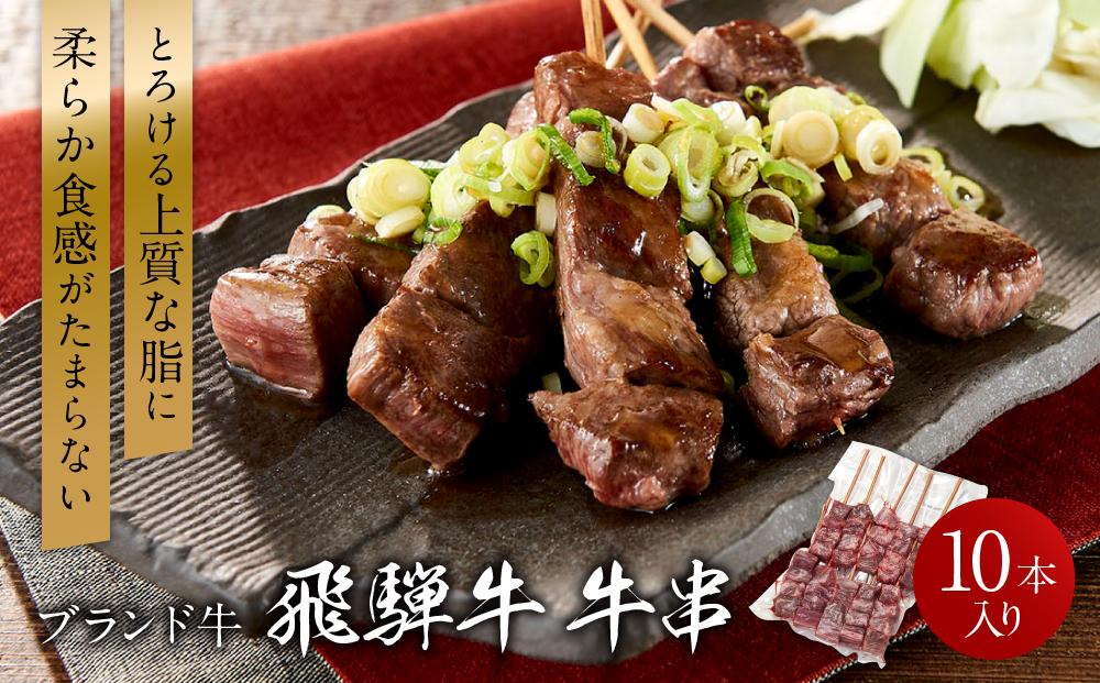 飛騨牛串 10本セット |肉 お肉  黒毛和牛 和牛 人気 おすすめ 牛肉 ギフト お取り寄せ【高山米穀協業組合 FA001】