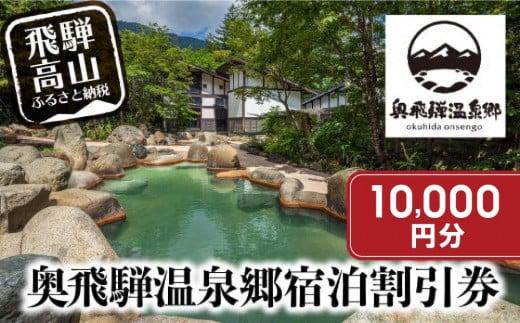 奥飛騨温泉郷宿泊割引券 10,000円相当 宿泊券 旅行券 飛騨高山 旅行チケット 平湯温泉 / 福地温泉 / 新平湯温泉 / 栃尾温泉 / 新穂高温泉 GB004