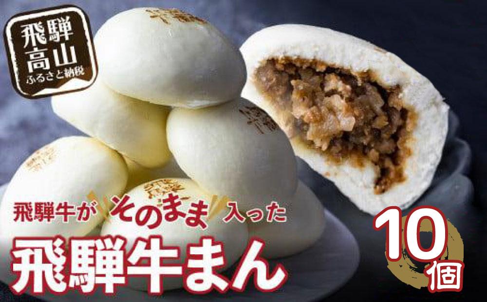 飛騨牛まん 10個セット 中華まん にくまん 牛まん 飛騨牛 ｜おすすめ 人気 あったか レンチン みそ味 株式会社清水弥生堂 GV008  肉 牛肉 加工品 レトルト 点心 飛騨牛 中華総菜 食品 おかず 人気 おすすめ 送料無料 ギフト