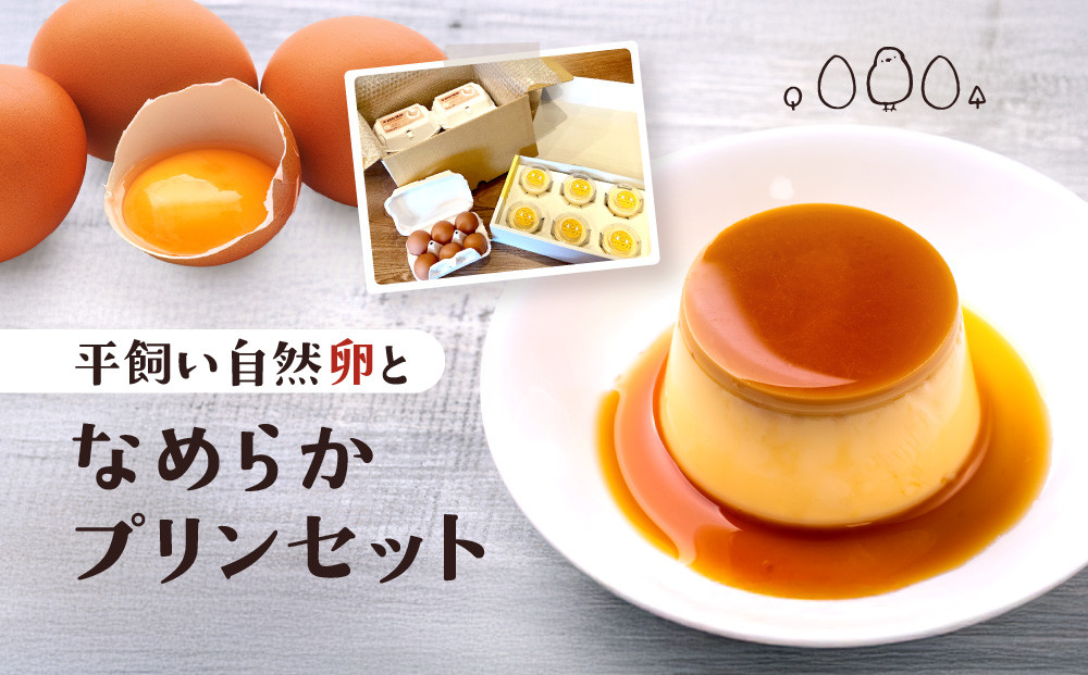 平飼い自然卵となめらかプリンセット|自家製 卵 地元食材 スイーツ 朝食 自然 なめらか 菓子 飛騨高山 森のたまご農園