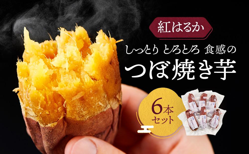 [紅はるか]しっとりトロトロ食感のつぼ焼き芋6本セット | 芋 焼き芋 スイーツ とろとろ ねっとり 甘い おいしい 飛騨高山 株式会社ステキクリエーション