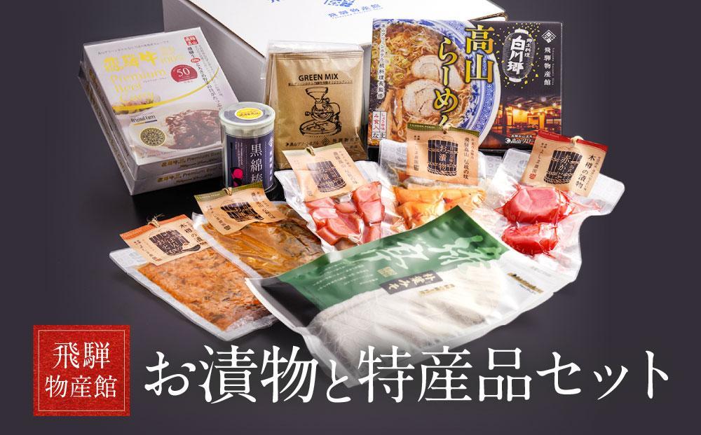 [12月配送]高山のおいしいをお届け! 飛騨物産館 お漬物とオリジナル特産品セット(10種)| バラエティセット お楽しみ 特産品 ギフト お土産 人気 飛騨牛 カレー 朴葉みそ 発送時期が選べる 株式会社高山グリーンホテル NP002VC12