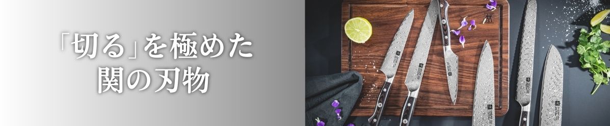 「切る」を極めた関の刃物
