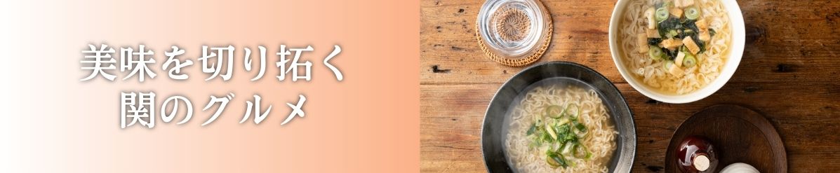 美味を切り拓く関のグルメ