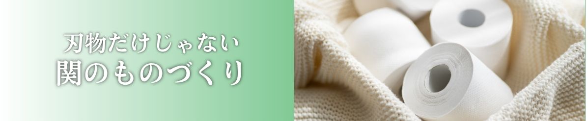 刃物だけじゃない　関のものづくり