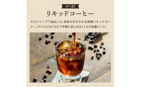 S12-38 カフェ・アダチ リキッドコーヒー・カフェオレのもと詰め合わせセット: 関市ANAのふるさと納税