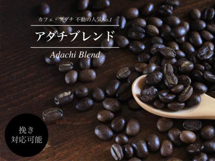 S10-57 カフェ・アダチ アダチブレンド 400g