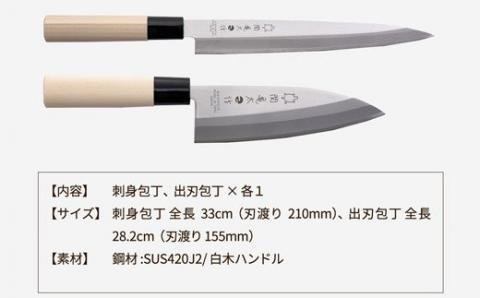 H10-69 関亀太作 和包丁セット (刺身包丁・出刃包丁)