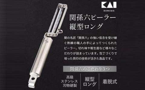 ◇貝印 関孫六 縦型ロングピーラー