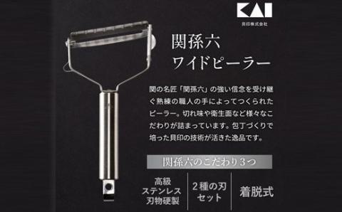 ◇貝印 関孫六 ワイドピーラー