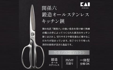 関孫六 鍛造オールステンレスキッチン鋏