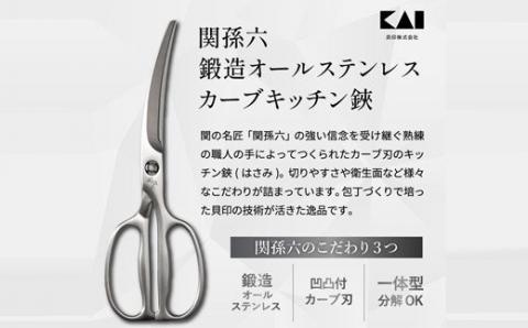 ＜オールステンレス・分解洗浄可・食洗器可＞■関孫六　鍛造オールステンレスカーブキッチン鋏 ◇貝印