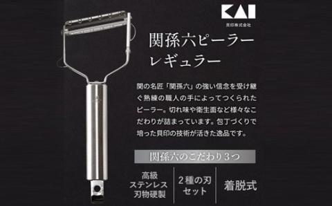 関孫六 ピーラー レギュラー