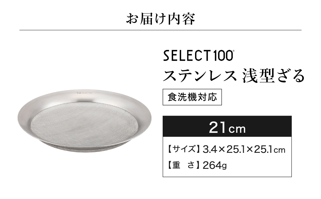 貝印 SELECT100 浅型ざる 21cm 000DF5009 セレクト100 関市 ザル キッチンツール 料理 刃物 おしゃれ 便利