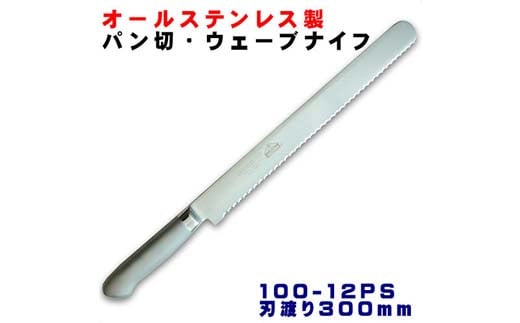 H25-88 パン切りナイフ300mm オールステンレス プロ仕様 (100-12PS)