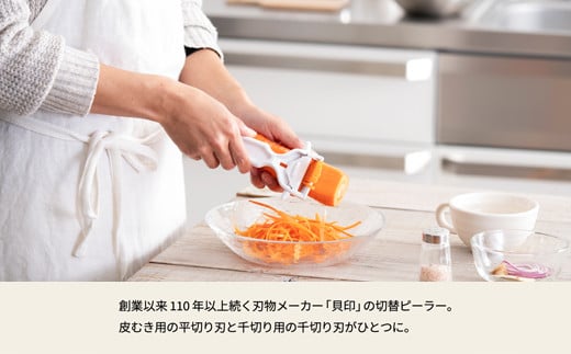 ＜これ一つで皮むき・千切りが可能＞◇貝印 切替ができるピーラー（DH8013）