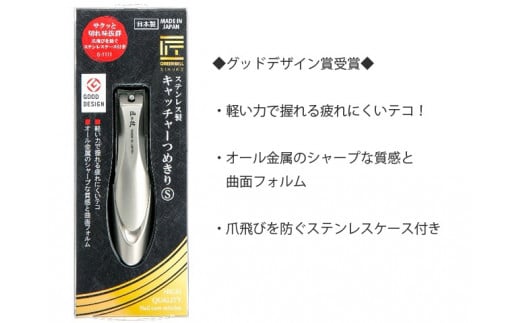 匠の技 ステンレス製 キャッチャーつめきりS（G-1111）H10-209