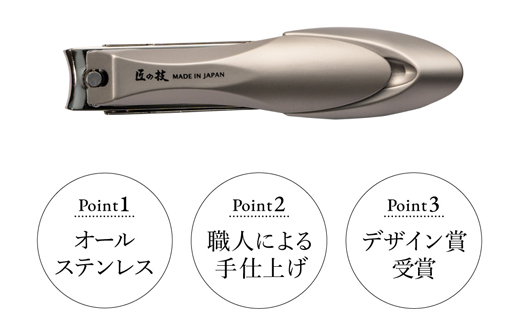 H11-60 匠の技 ステンレス製 キャッチャーつめきりL（G-1112）