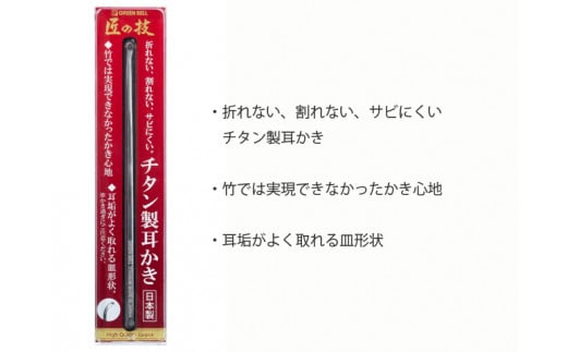 匠の技 チタン製耳かき