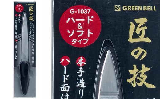 匠の技 ｽﾃﾝﾚｽ製 ツーウェイ･ツメヤスリ G-1037 H7-101