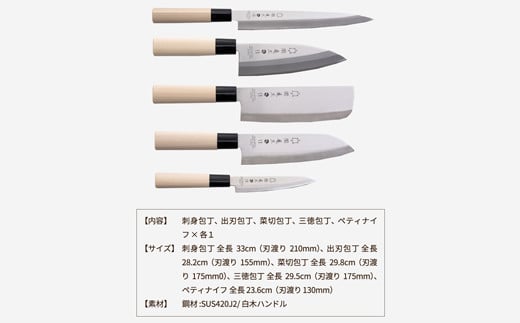 関亀太作 包丁5本セット（三徳・菜切り・ペティ・刺身・出刃）H16-02