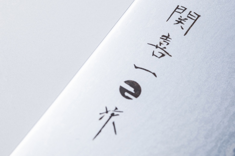 関喜一作/ダマスカスモデル 包丁9本セット