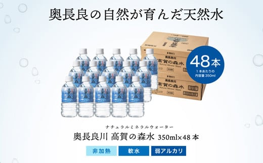 高賀の森水 48本（350ml24本入×2ケース） ～モンドセレクション 最高金賞連続受賞！ ペットボトル 水～ S14-33