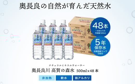 高賀の森水 5年保存水 48本（500ml24本入×2ケース） ～非常用 災害対策 モンドセレクション最高金賞連続受賞！ ペットボトル 水～ 長期保存 ストック S17-22