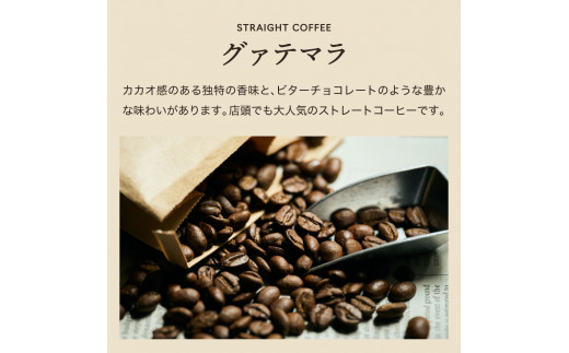 カフェ・アダチ コーヒー豆 ビターチョコのような香味 グァテマラ 1kｇ（100杯分）S20-09