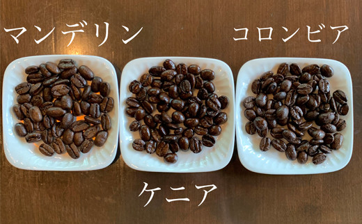 カフェ・アダチ リッチな深煎りコーヒー「たっぷり」詰め合わせ 300ｇ×3種 S20-15