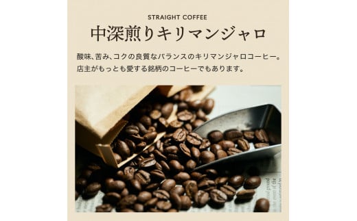 S20-34 カフェ・アダチ 店主厳選豆で焙煎まで仕上げた最高の中深煎り キリマンジャロ 1kg