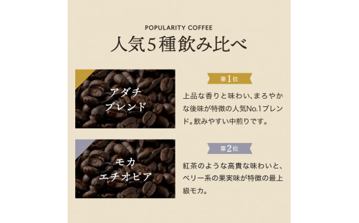 カフェ・アダチ 自家焙煎コーヒー豆人気TOP5 5種類詰め合わせセット S22-03