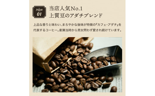 【定期便】カフェ・アダチ コーヒー豆 アダチブレンド定期便 １ヶ月１袋発送 200ｇ×1年間 毎月アダチブレンド珈琲が1年間届く！ S60-01