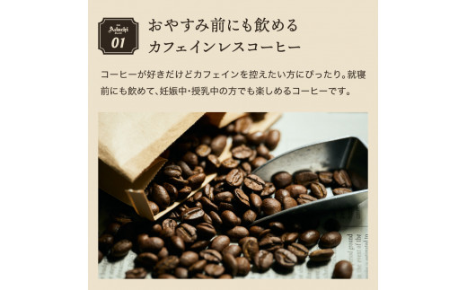 S65-01 【定期便】 カフェ・アダチ カフェインレスコーヒー １ヶ月１袋発送 200g×12袋 【30営業日】（45日程度）を目安に発送