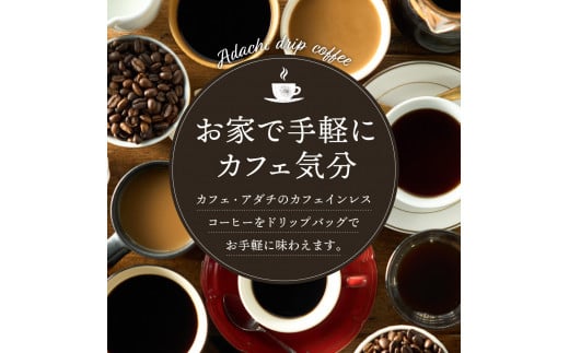 カフェ・アダチ カフェインレス ドリップバッグコーヒー 4袋 ＜エチオピア シダモ＞
