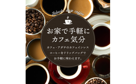 カフェ・アダチ カフェインレス ドリップバッグコーヒー 6袋 ＜エチオピア シダモ＞